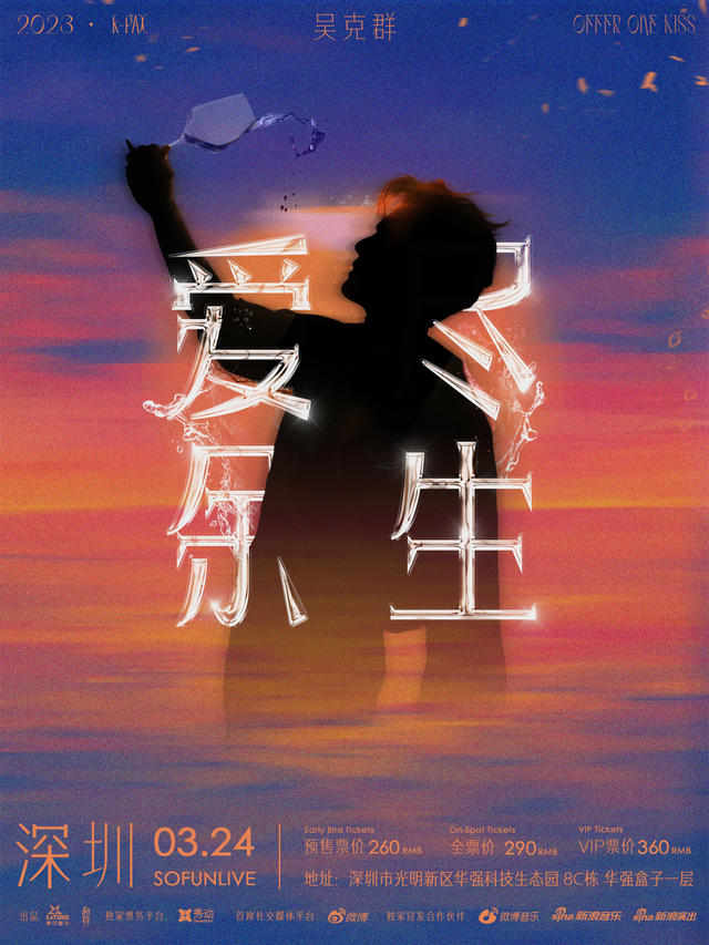 吴克群2023「爱尽余生」巡演 深圳站