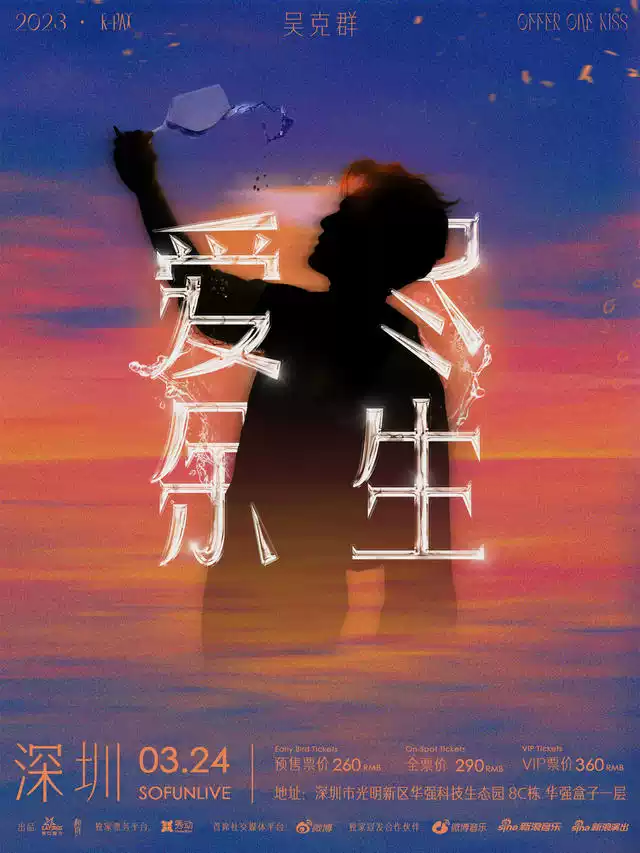 吴克群2023「爱尽余生」巡演 深圳站