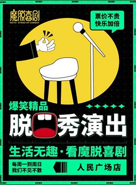 【买一送一特惠】人民广场脱口秀【魔脱喜剧】周一至周日每天三场丨爆笑精品秀解压脱口秀喜剧大会