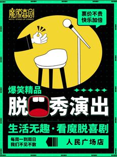【买一送一】人民广场脱口秀【魔脱喜剧】周一至周日每天三场丨爆笑精品秀解压脱口秀喜剧大会