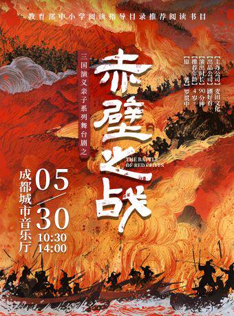 三国演义亲子系列舞台剧之《赤壁之战》
