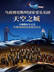 7月18日第二十四届中外艺术精品演出季 乌兹别克斯坦国家爱乐乐团——《天空之城》宫崎骏&久石让经典动漫作品交响音乐会