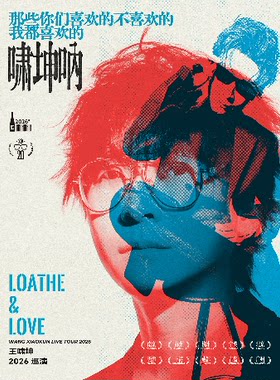 王啸坤「那些你们喜欢的不喜欢的我都喜欢的啸坤呐」2026巡演-南京站