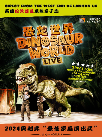 伦敦西区原版引进《恐龙世界 LIVE》