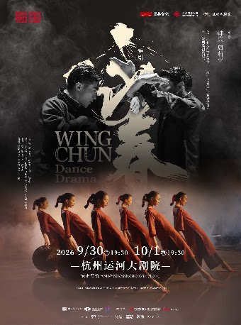 舞剧《咏春》