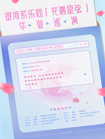 银河系乐团长沙演唱会