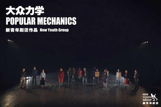 2021国际戏剧节•展演剧目开幕四部曲李建军《大众力学》-杭州站