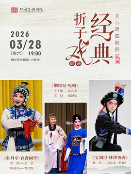 【北京】北方昆曲剧院经典折子戏展演《牡丹亭·春香闹学》《荆钗记·见娘》《宝剑记·林冲夜奔》