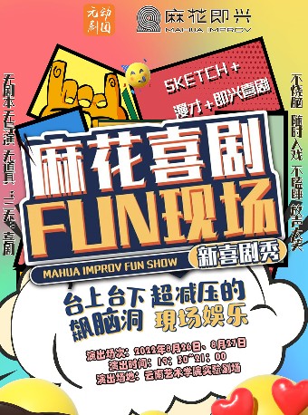 【昆明】新喜剧《麻花喜剧 FUN现场》