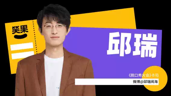 2022笑果脱口秀|邱瑞主打秀巡演-西安站