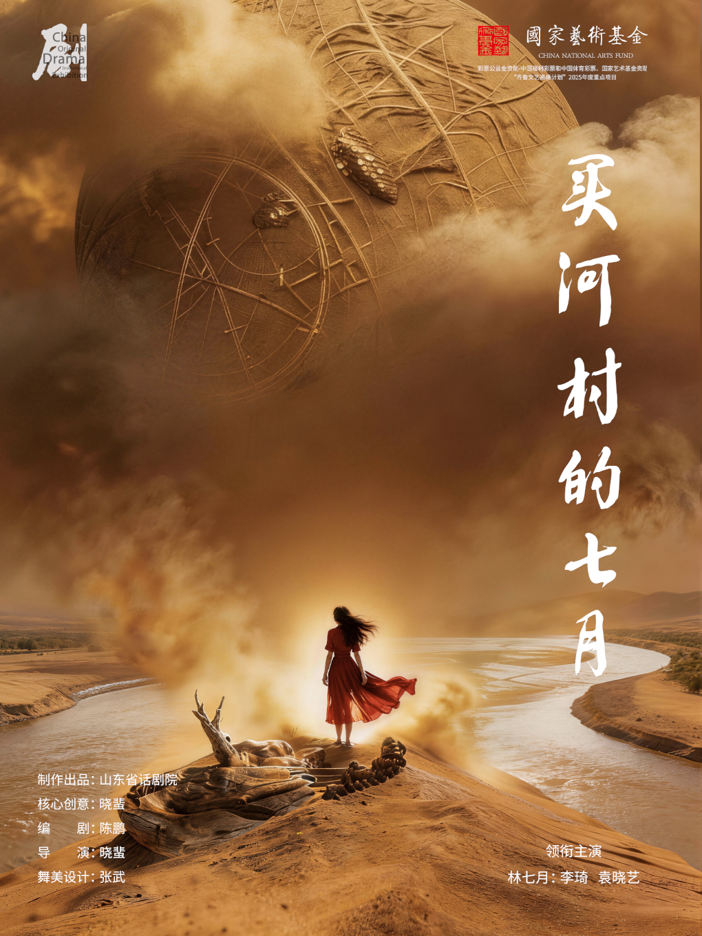 【北京】第十一届中国原创话剧邀请展 话剧《买河村的七月》