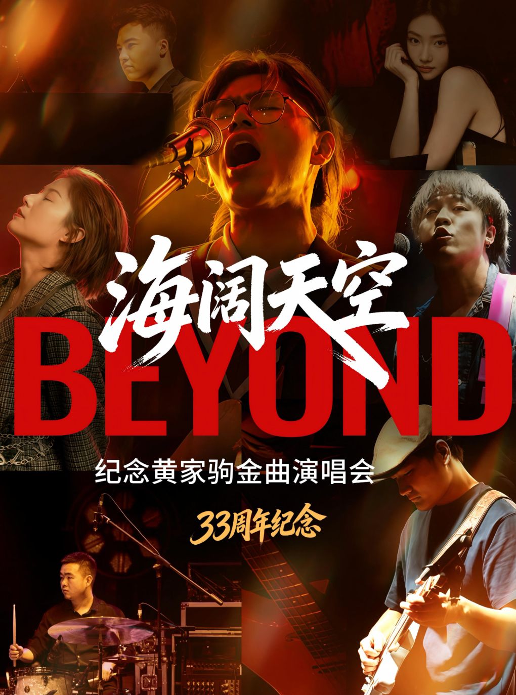 【北京】【33周年纪念】“海阔天空”纪念beyond黄家驹金曲沉浸式演唱会