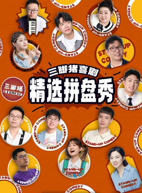 三脚猪喜剧 | 喜单/脱TA卡司空降 | 戴为/大番领衔 | 开放麦&精选专场