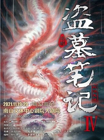 大船文化•大型魔幻惊悚话剧《盗墓笔记IV:蛇沼鬼城》