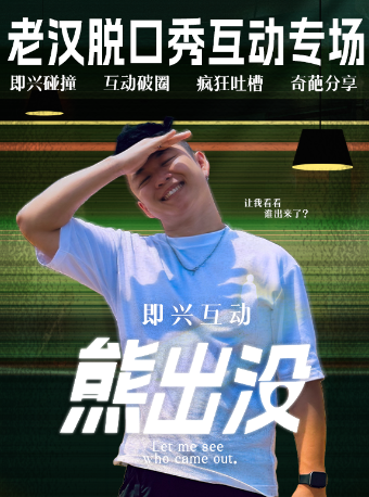 【松果喜剧】《熊出没》老汉即兴互动专场@杭州湖滨银泰in77E区二楼