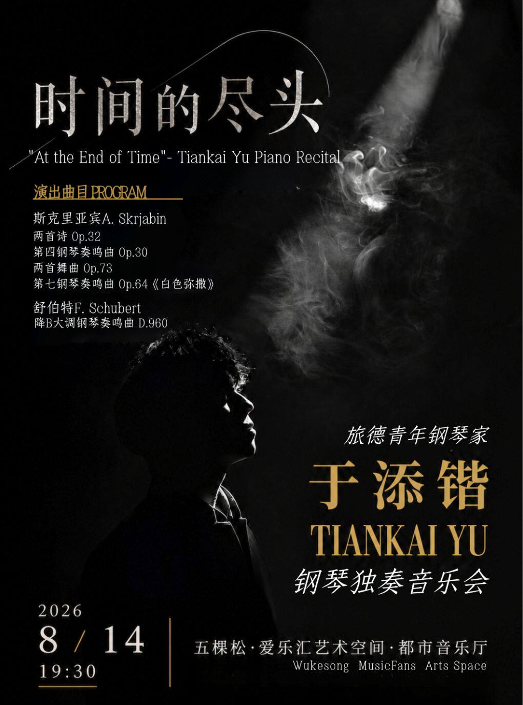 旅德钢琴家于添锴《时间的尽头》钢琴独奏音乐会