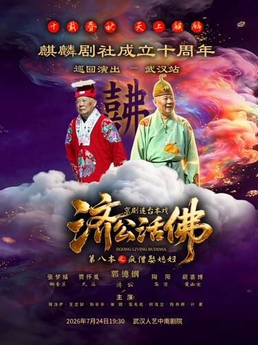 郭德纲-麒麟剧社成立十周年巡回演出：《济公活佛-第八本》