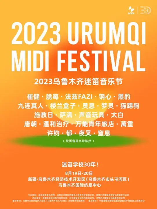 2023乌鲁木齐迷笛音乐节