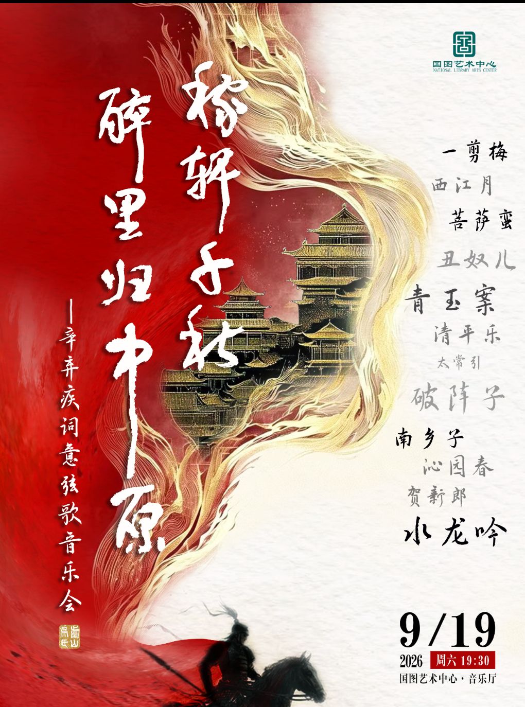 【北京】稼轩千秋?醉里归中原——辛弃疾词意弦歌音乐会