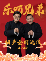 The Lehe Brothers lead the Hulu Crosstalk Club special performance-Wenzhou Station