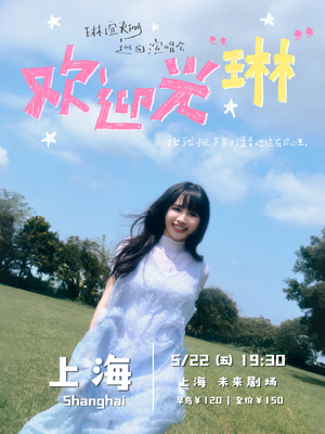 2026 琳谊Ring《欢迎光琳》巡回演唱会-上海站