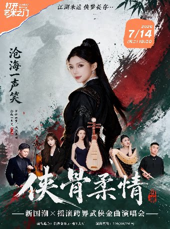 2026长沙音乐厅第十一届“打开艺术之门”开幕式 “侠骨柔情”新国潮跨界武侠金曲演唱会