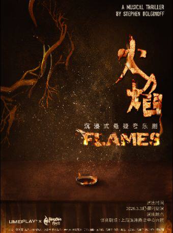 FLAMES火焰