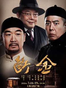 邹静之编剧 张国立X王刚X张铁林 主演 龙马社原创话剧《断金》