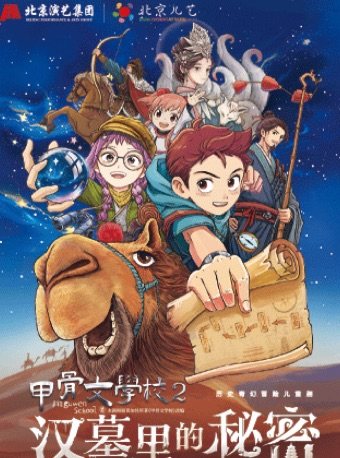  【北京】【限时7折】北京儿艺历史奇幻冒险儿童剧《甲骨文学校2·汉墓里的秘密》
