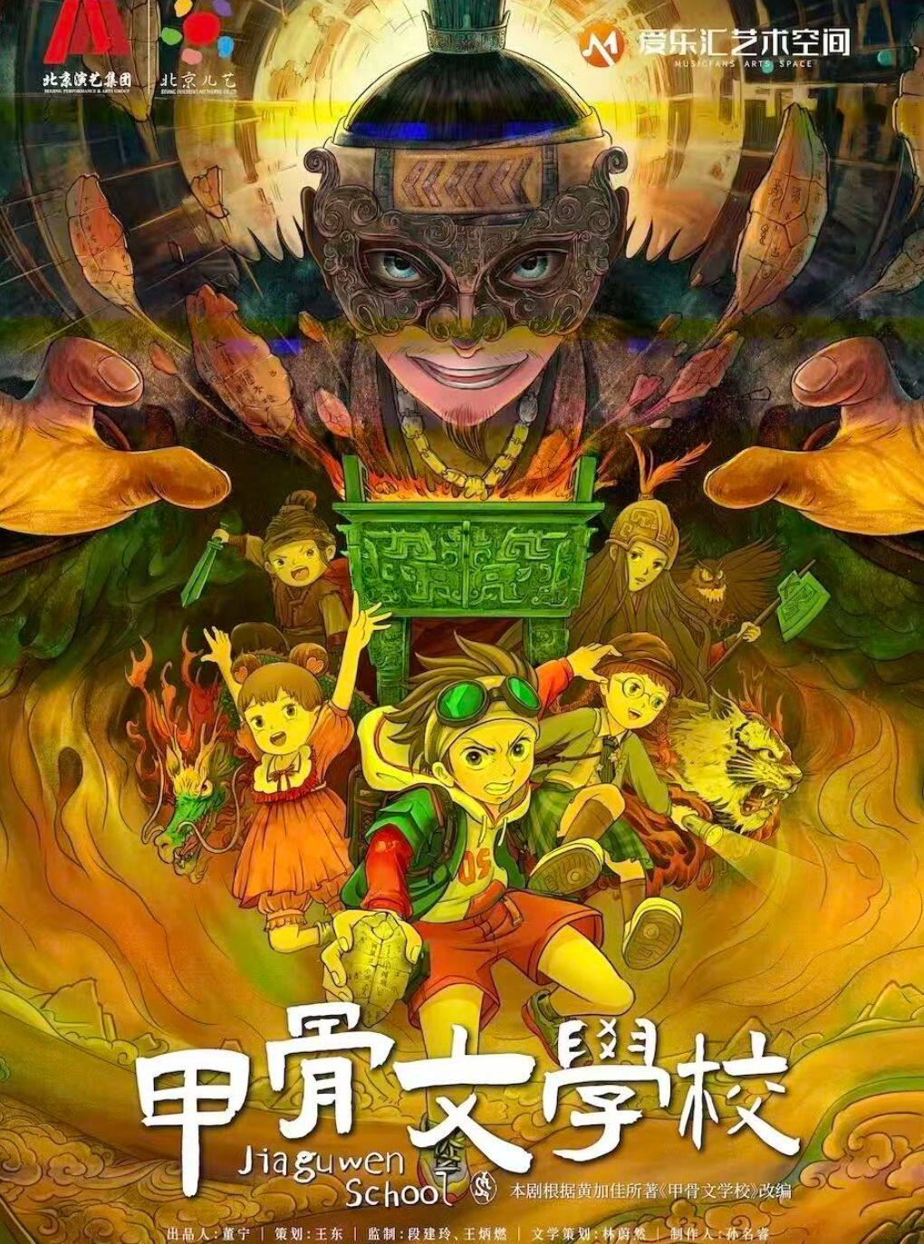 【北京】北京儿艺历史奇幻儿童剧《-甲骨文学校1》-“十佳儿童文学奖”作品改编