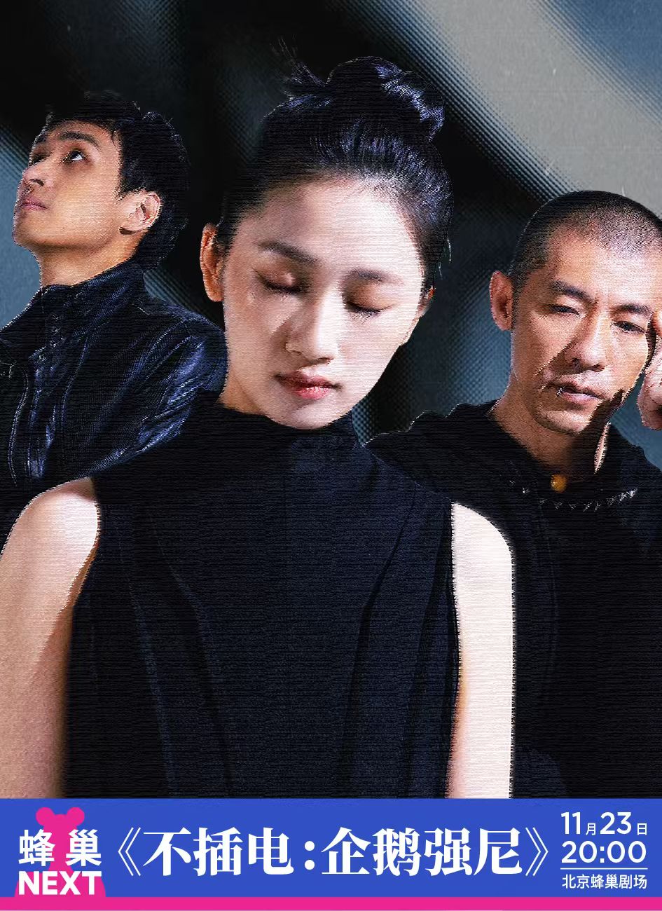 【北京】蜂巢NEXT 不插电音乐会：企鹅强尼