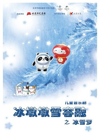 【南通】2022打开艺术之门 儿童音乐剧 冰墩墩雪容融之冰雪梦