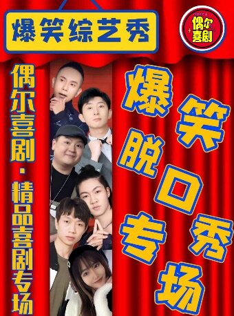 钟楼爆笑脱口秀【偶尔喜剧】周一到周日每天演出|即兴吐糟解压|爆笑解压沉浸式｜即兴喜剧