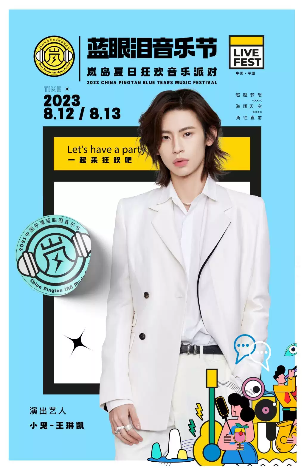 2023福州蓝眼泪音乐节·艺速PartyK