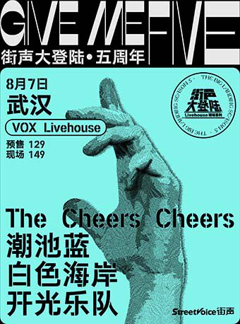 【武汉】街声大登陆 武汉站｜The Cheers Cheers+潮池蓝+白色海岸+开光乐队