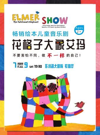 【苏州】第二届苏州湾亲子艺术季 畅销绘本儿童音乐剧《花格子大象艾玛》