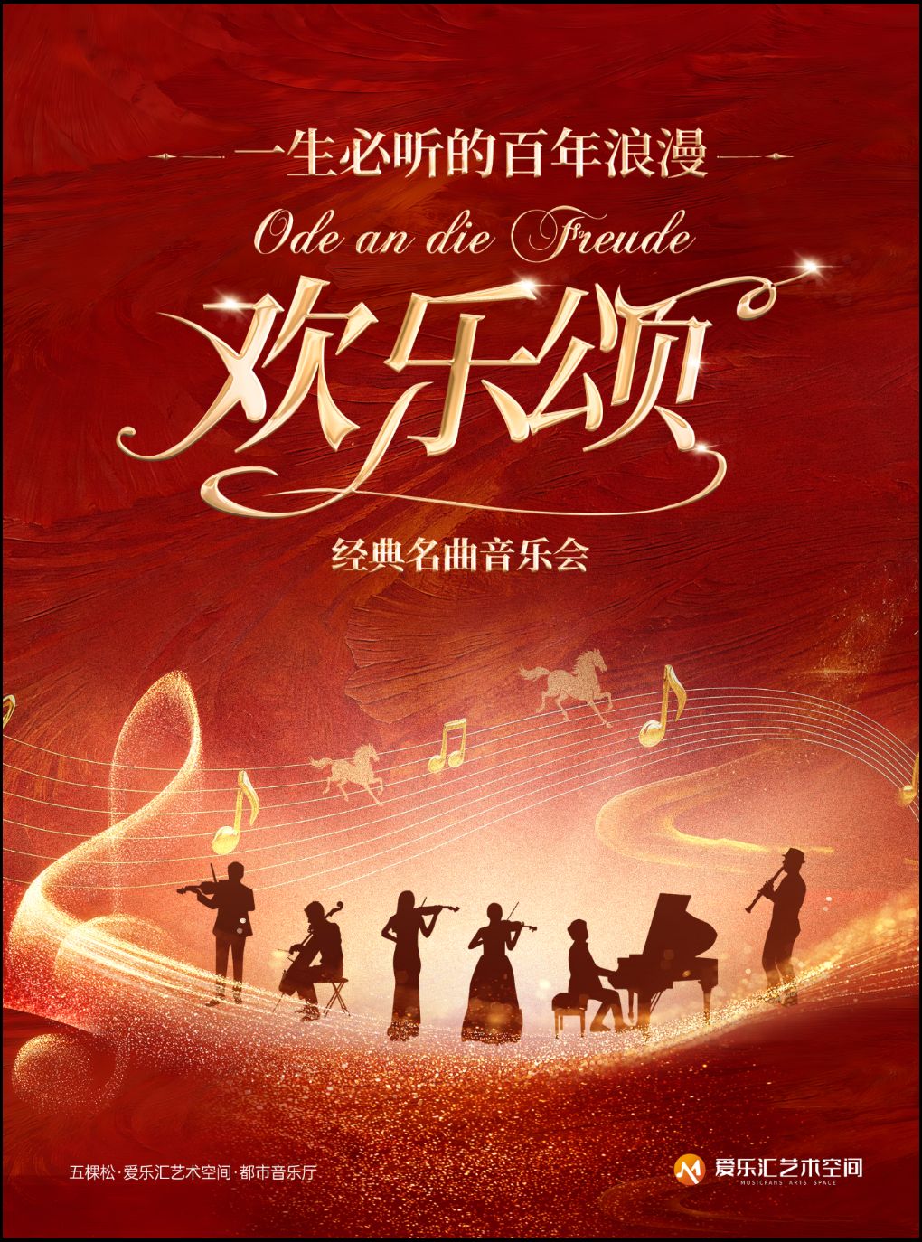 【北京】“一生必听的百年浪漫”-《欢乐颂》《天鹅湖》经典名曲音乐会