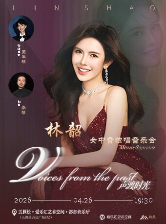 【北京】「声渡时光」林韶女中音独唱音乐会