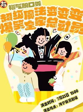 【带娃优选】【吐槽大会编剧推荐】魔术亲子秀《超级变变变》｜福气脱口秀专场