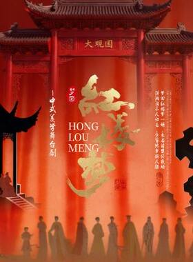 【贵阳站】9月12日《红楼梦》新国风美学经典舞台剧