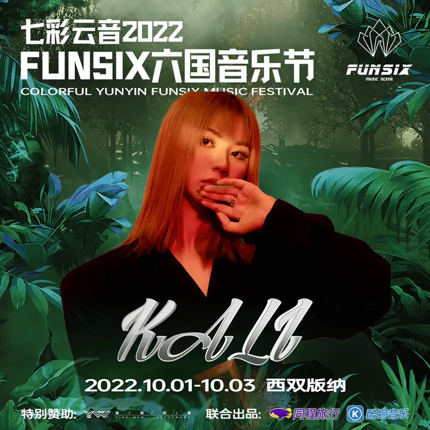 2022同程旅行“七彩云音” —FUNSIX六国音乐节-西双版纳站