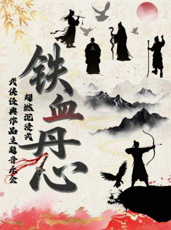 父亲节特辑·七重奏《铁血丹心/刀剑如梦》超燃沉浸式武侠作品主题音乐会