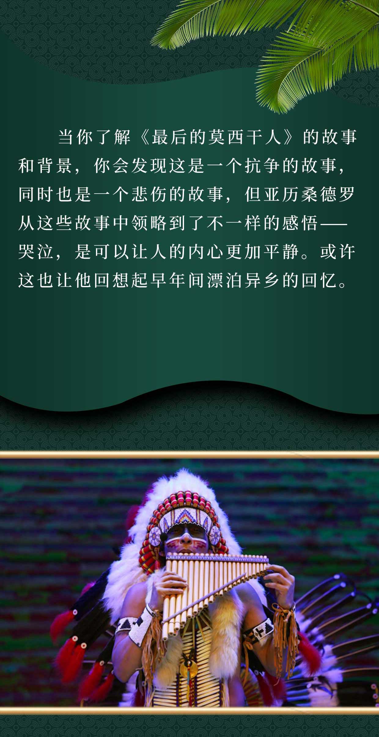 《最后的莫西干人》-印第安音乐家亚历桑德罗&丛林回响乐队巡演