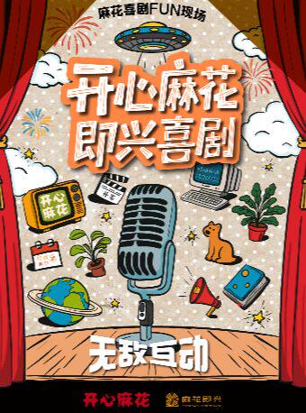 开心麻花即兴喜剧《麻花喜剧FUN现场》｜单人特惠｜周末爆笑开演