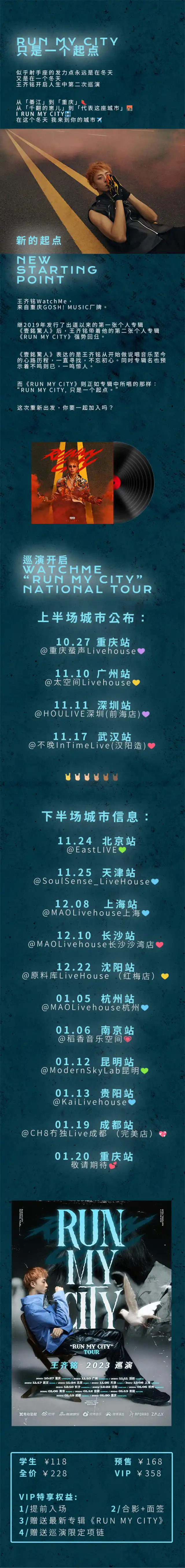 王齐铭2023“RUN MY CITY”TOUR 上海站