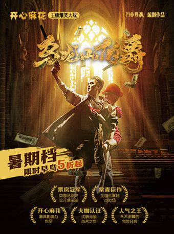开心麻花经典爆笑大戏《乌龙山伯爵》