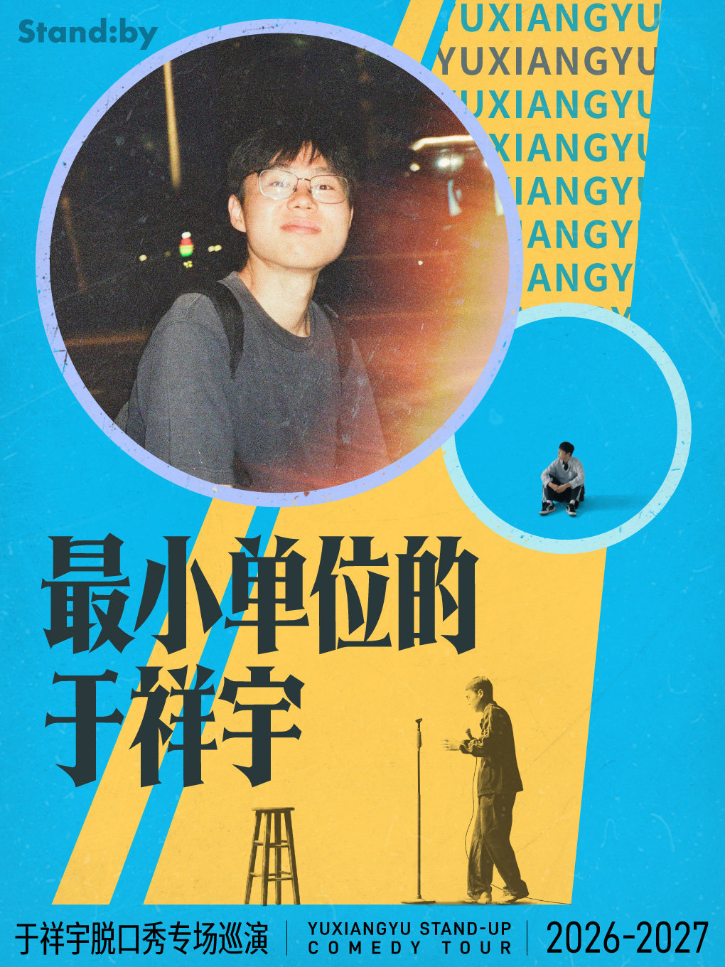 【北京】于祥宇脱口秀专场《最小单位的于祥宇》丨Standby出品 @北京
