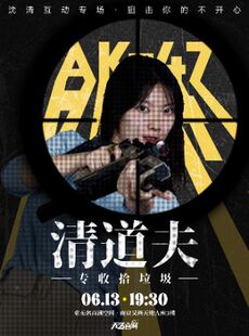 【无名喜剧】互动秀《清道夫》-沈清互动专场|喜剧之王单口季-南京站