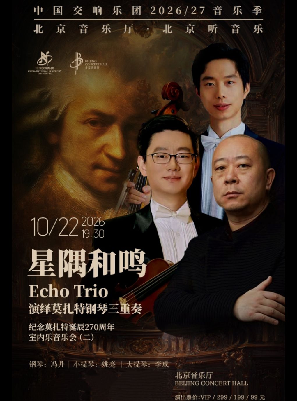Echo Trio performs Mozart's Piano Trio – A chamber music concert commemorating the 270th anniversary of Mozart's birth (Part 2)