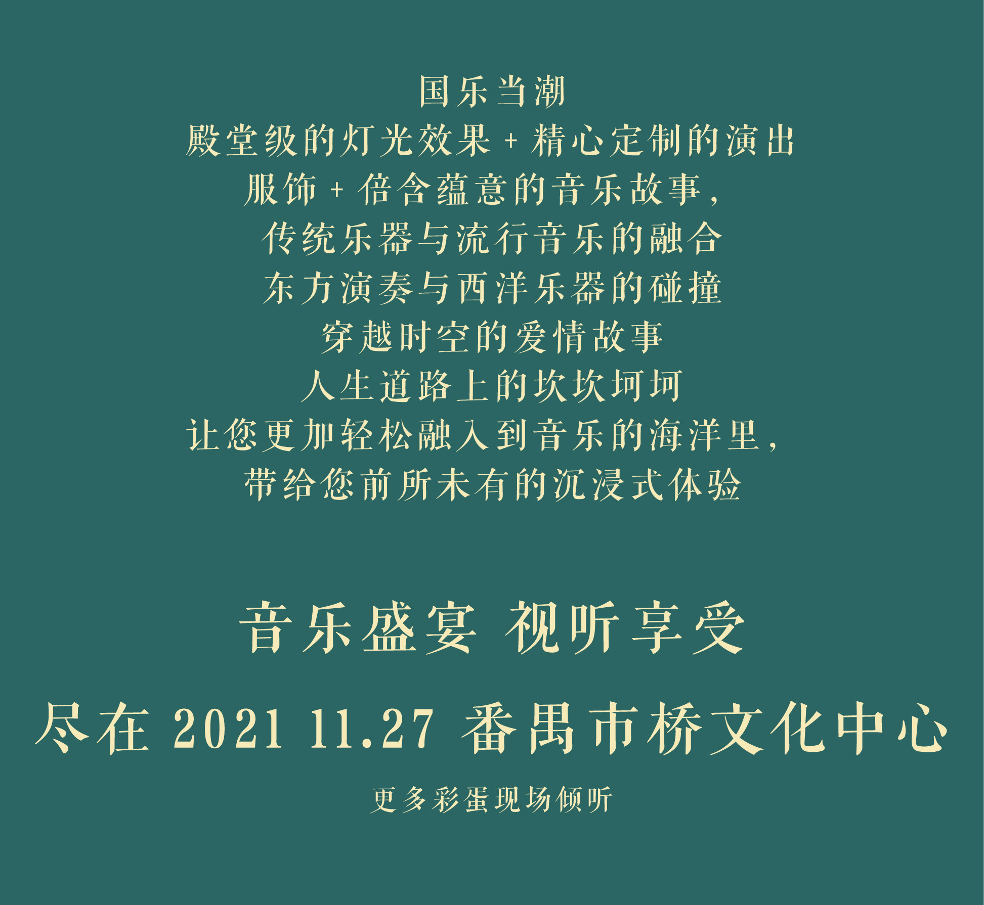 2021《悟·空x国乐当潮》中西跨界经典室内视听音乐会-广州站 2021《悟·空x国乐当潮》中西跨界经典室内视听音乐会-广州站